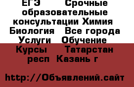 ЕГЭ-2021! Срочные образовательные консультации Химия, Биология - Все города Услуги » Обучение. Курсы   . Татарстан респ.,Казань г.